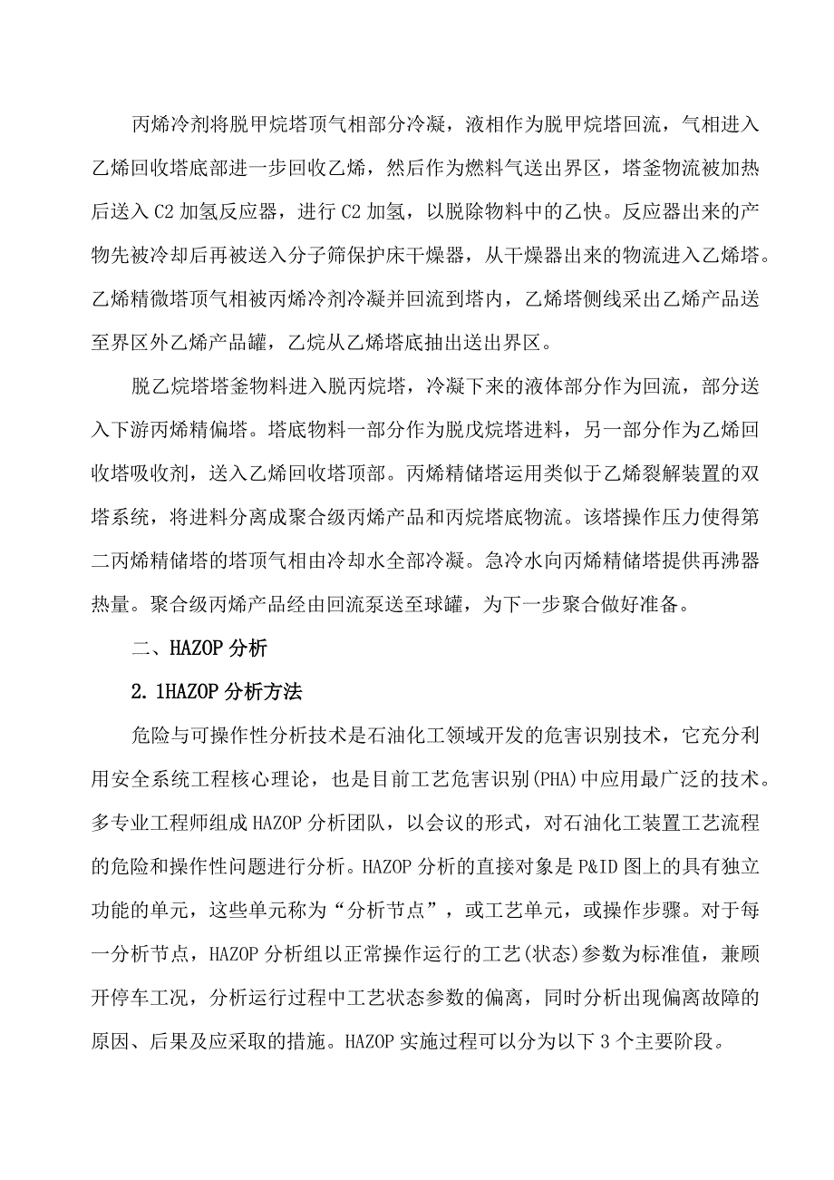 甲醇制烯烃装置HAZOP分析实例.docx_第3页