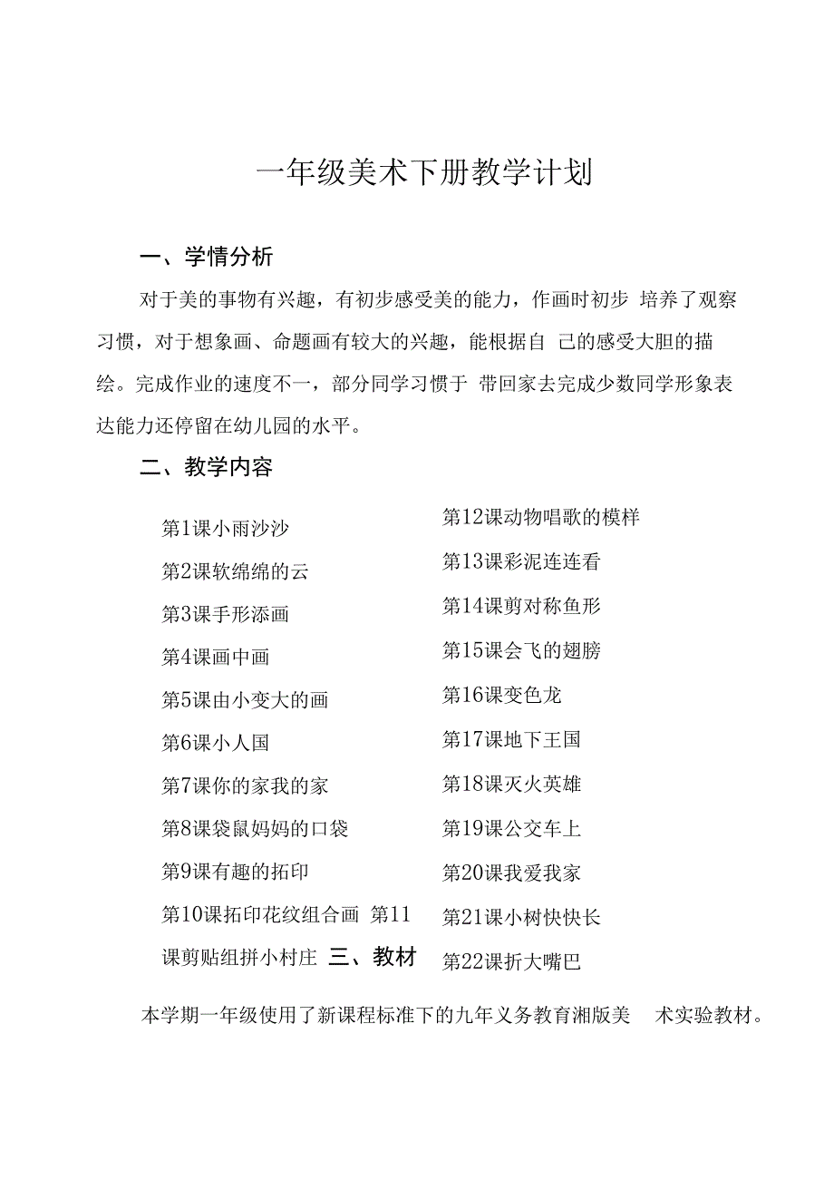 湘教版一年级美术下册教学设计（全册）.docx_第1页