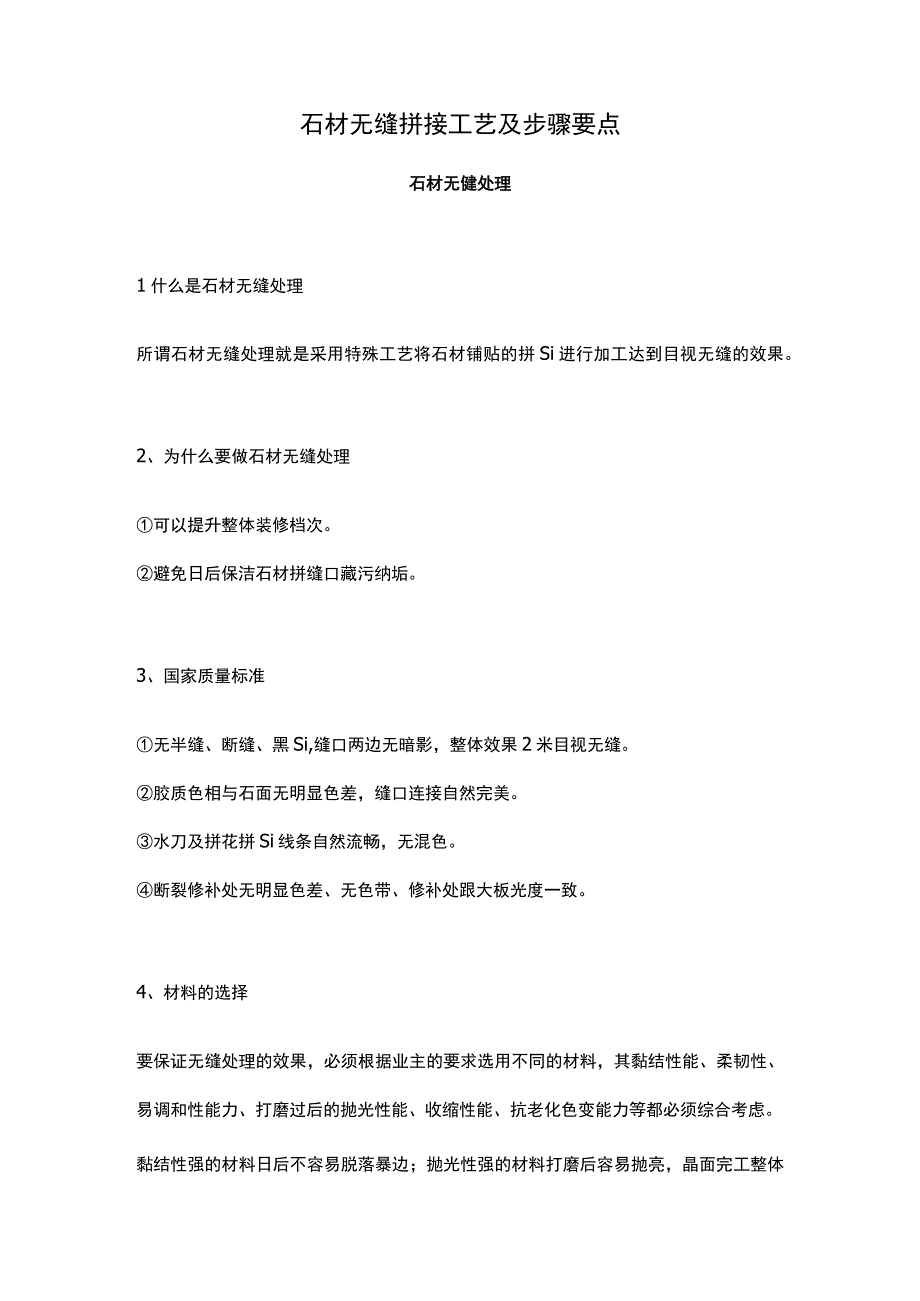 石材无缝拼接工艺及步骤要点.docx_第1页