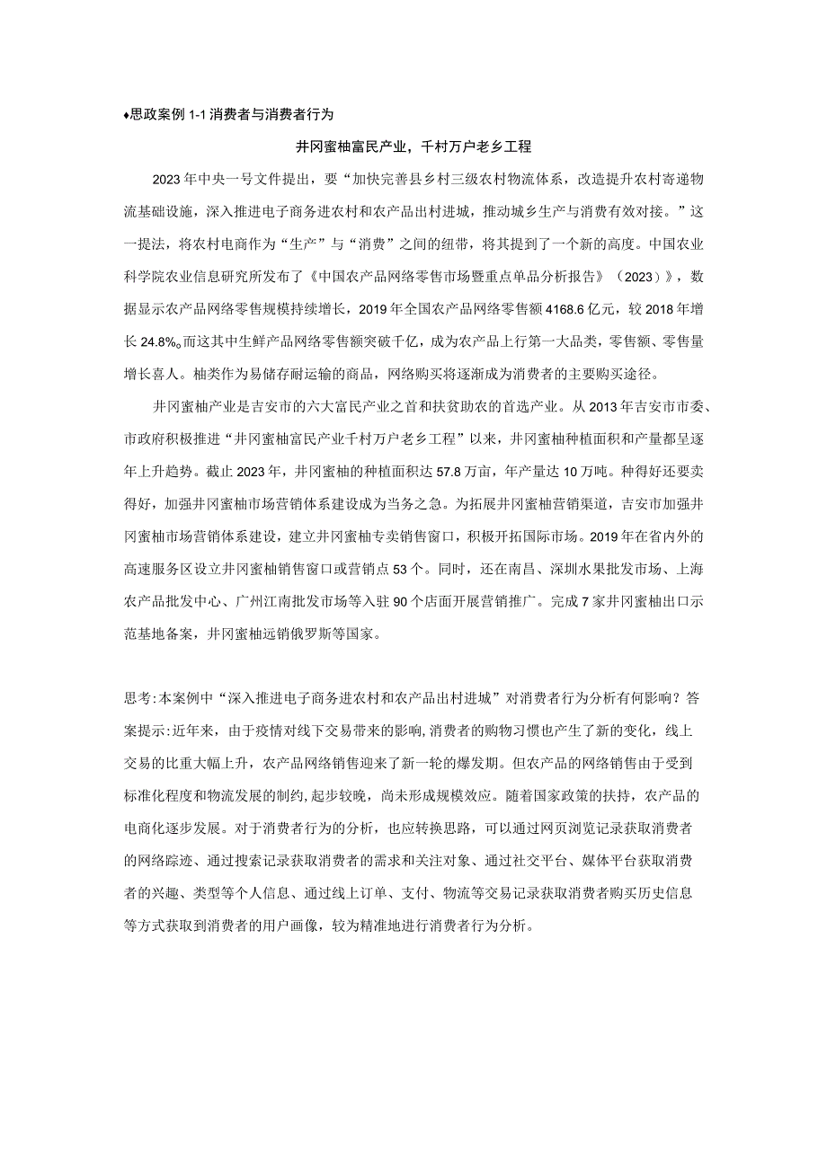 消费者行为分析 习题 舒亚琴 第1、5、9章思政案例.docx_第1页