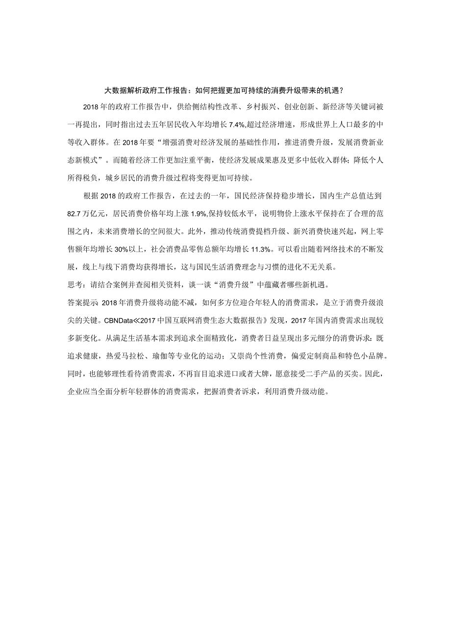 消费者行为分析 习题 舒亚琴 第1、5、9章思政案例.docx_第2页