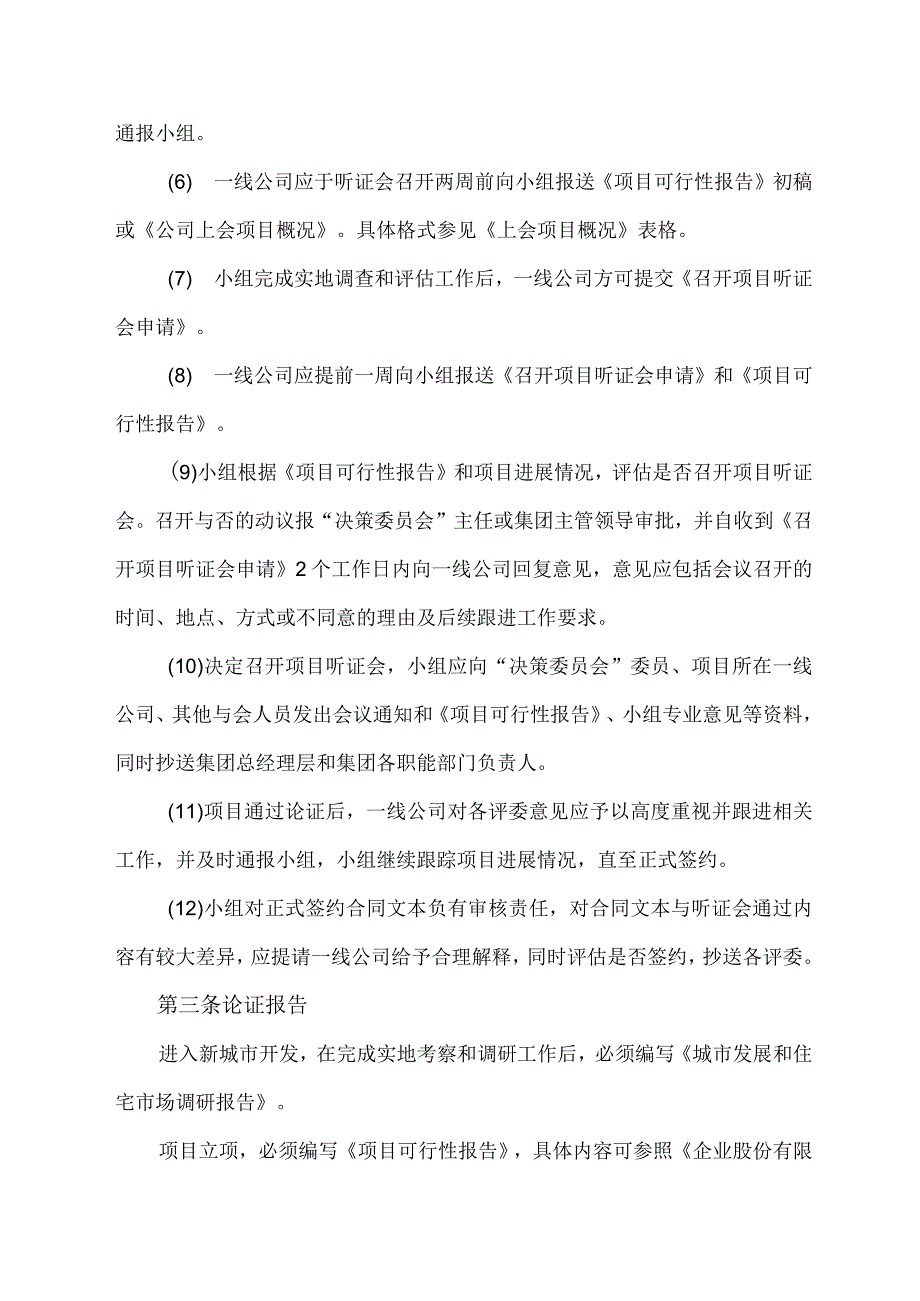 房地产新项目发展管理制度.docx_第3页