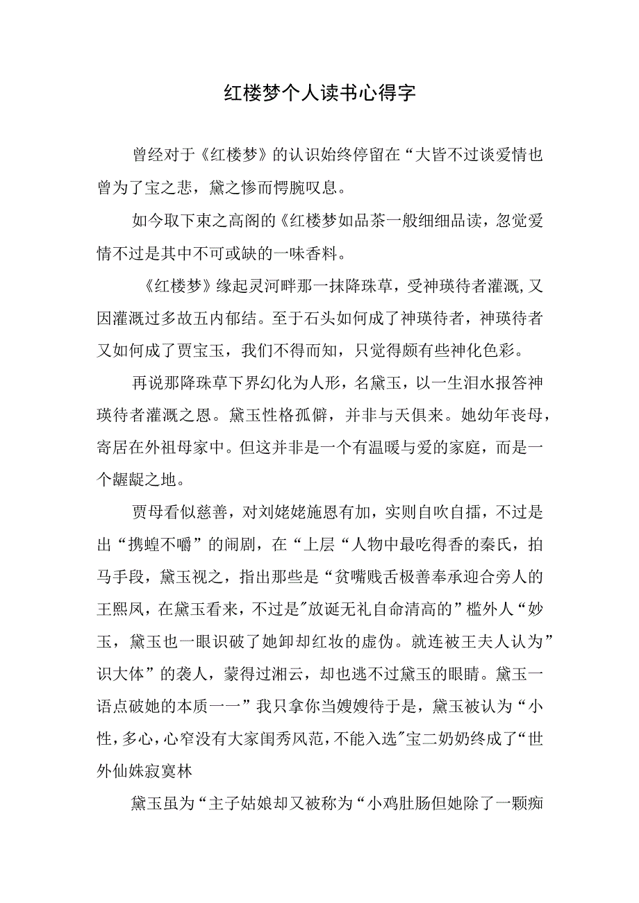 红楼梦个人读书心得字.docx_第1页