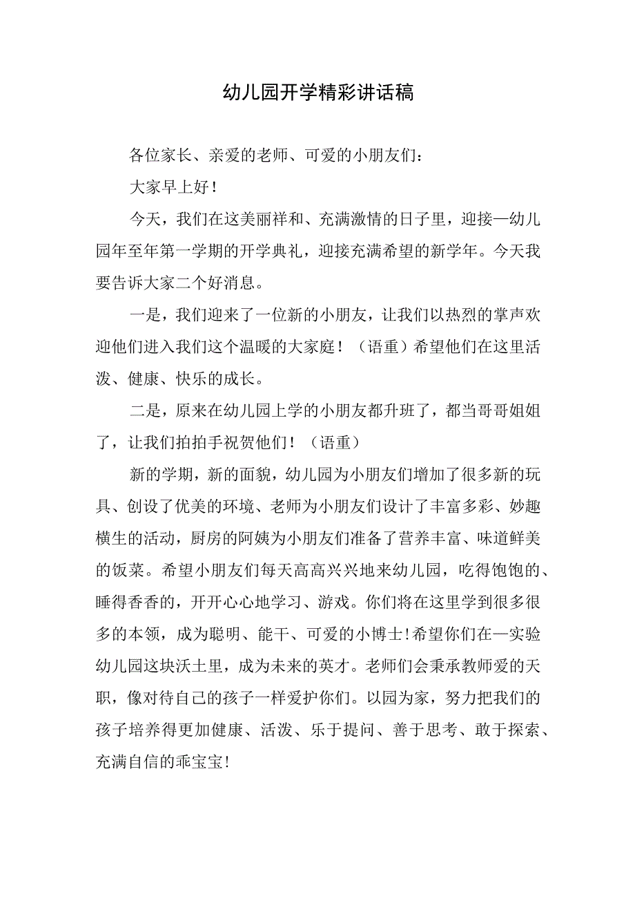 幼儿园开学精彩讲话稿.docx_第1页