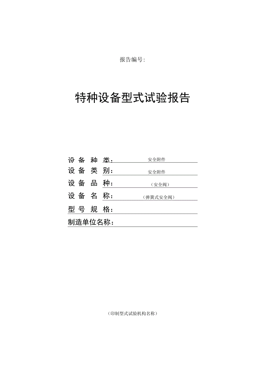 安全附件特种设备型式试验报告.docx_第1页