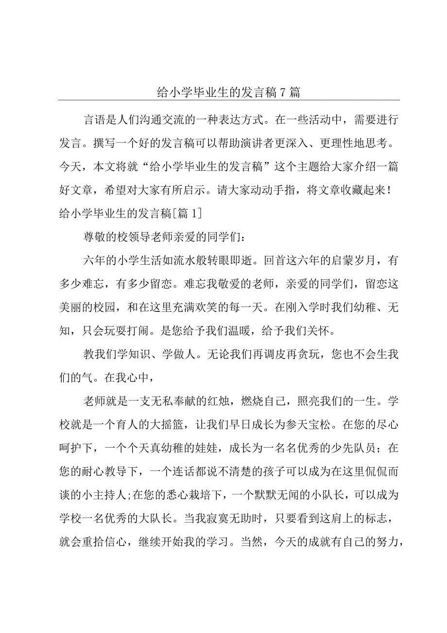 给小学毕业生的发言稿7篇.docx_第1页