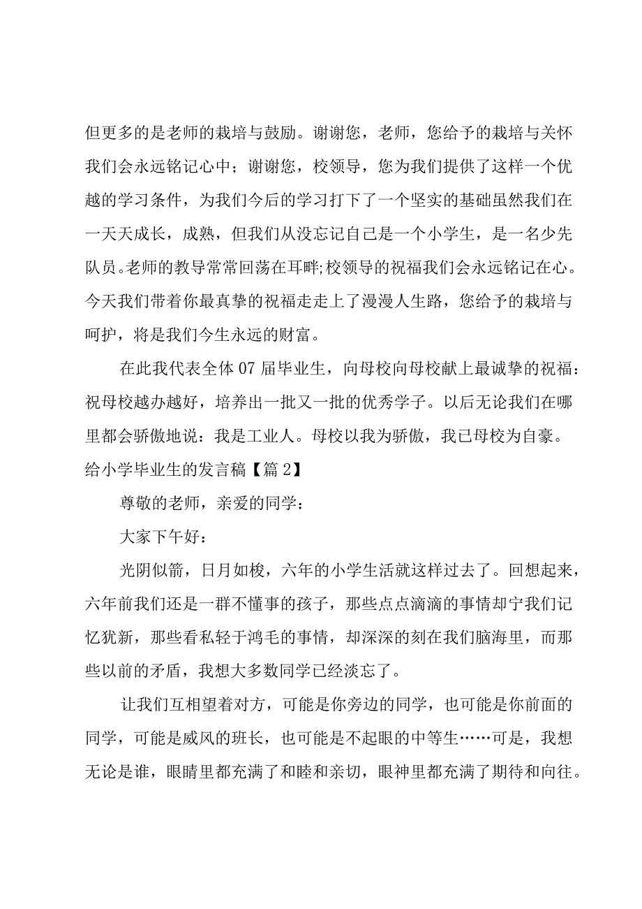 给小学毕业生的发言稿7篇.docx_第2页