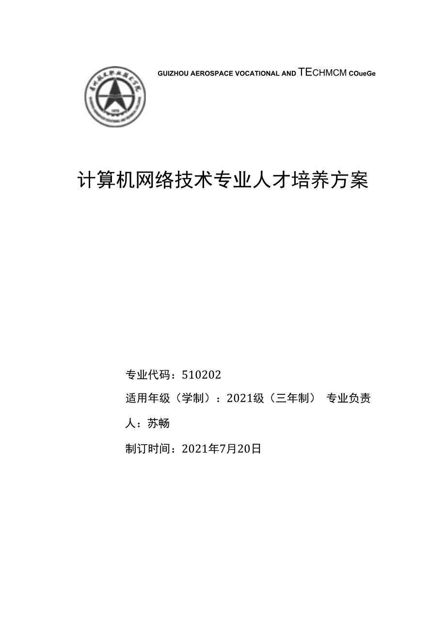 计算机网络技术专业人才培养方案.docx_第1页