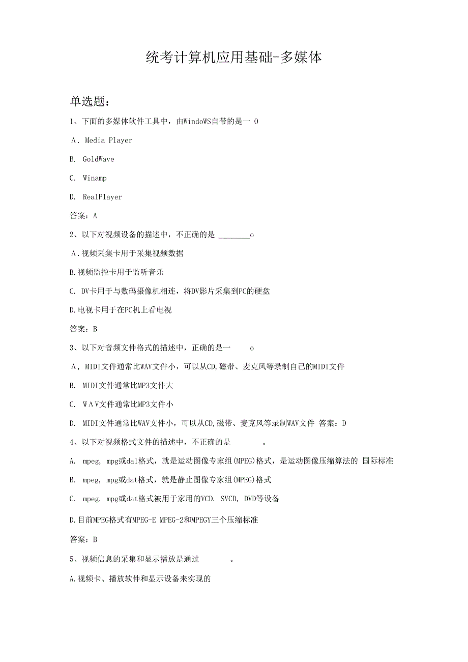 统考计算机应用基础-多媒体.docx_第1页