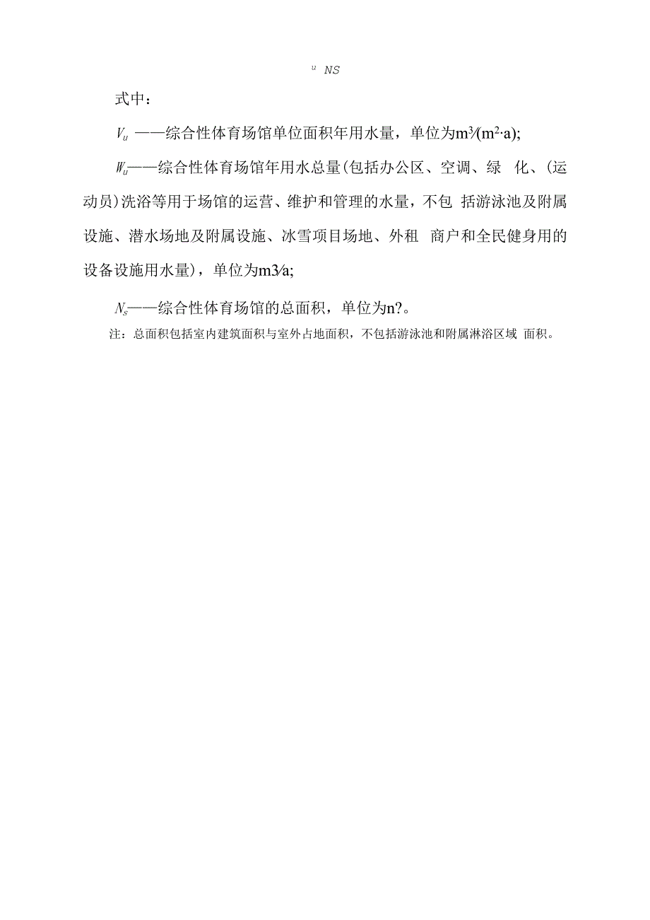 综合性体育场馆用水定额（标准版）.docx_第2页