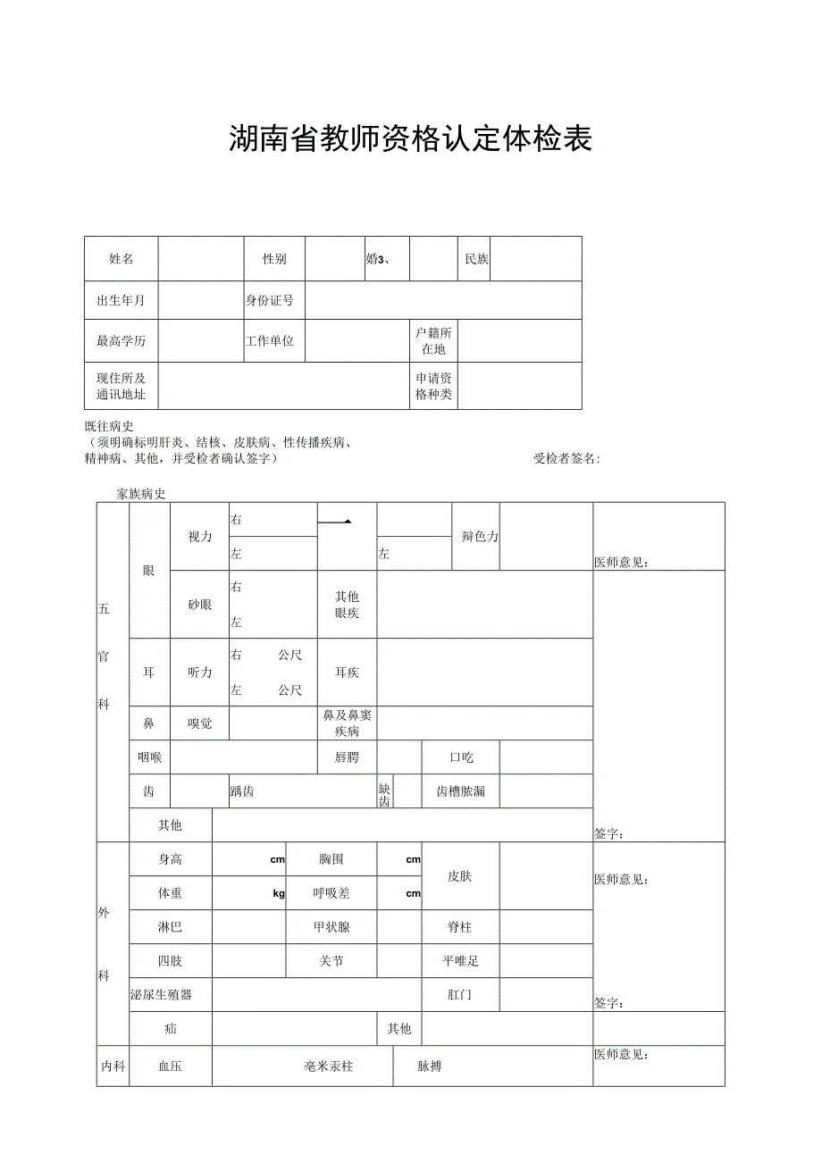 湖南省教师资格认定体检表.docx_第1页