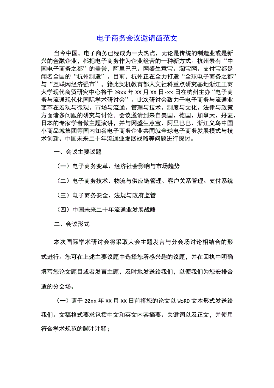 电子商务会议邀请函范文.docx_第1页