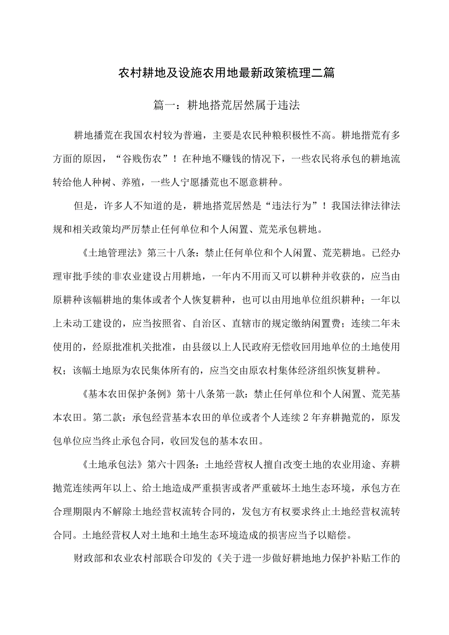 农村耕地及设施农用地最新政策梳理二篇.docx_第1页