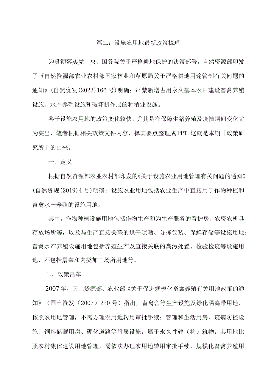 农村耕地及设施农用地最新政策梳理二篇.docx_第3页