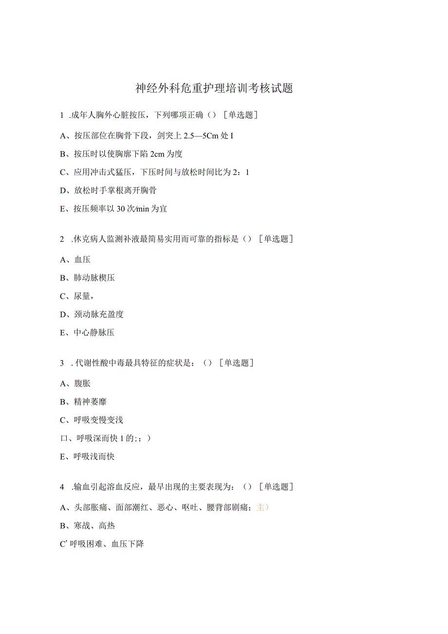 神经外科危重护理培训考核试题.docx_第1页