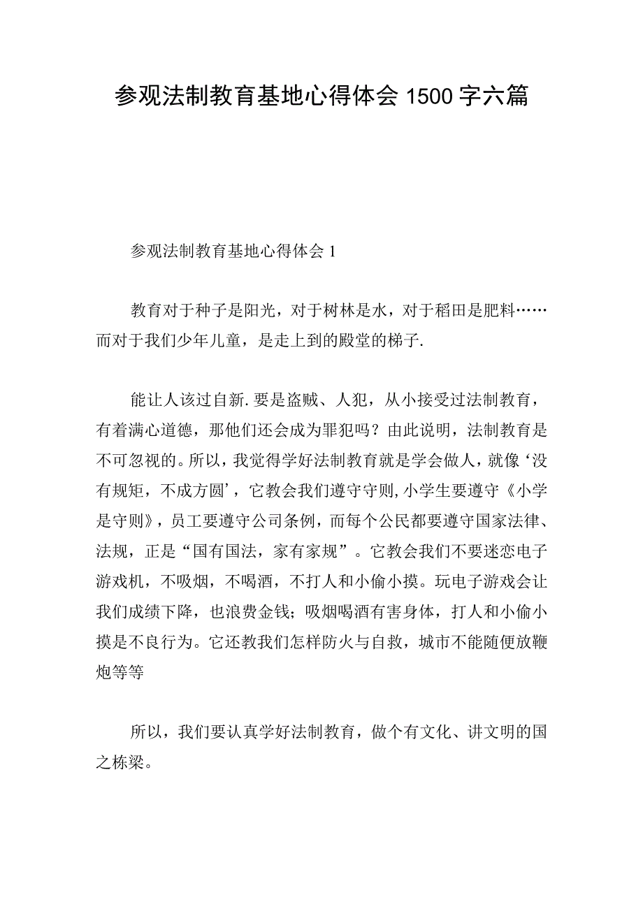 参观法制教育基地心得体会1500字六篇.docx_第1页