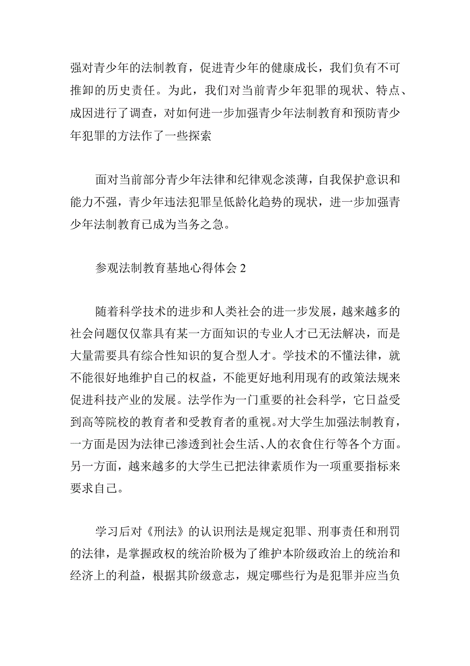 参观法制教育基地心得体会1500字六篇.docx_第3页