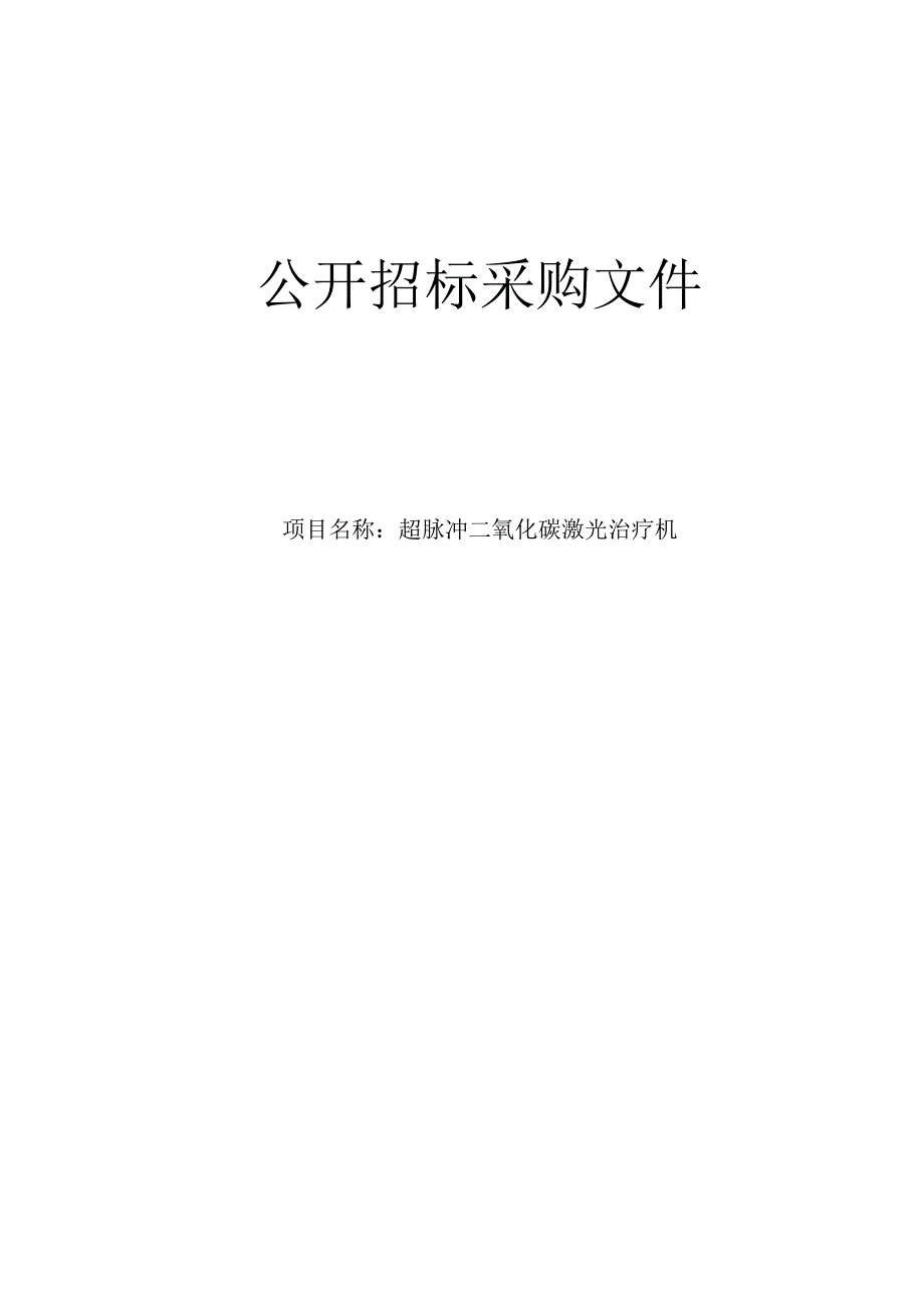 妇幼保健院超脉冲二氧化碳激光治疗机项目招标文件.docx_第1页