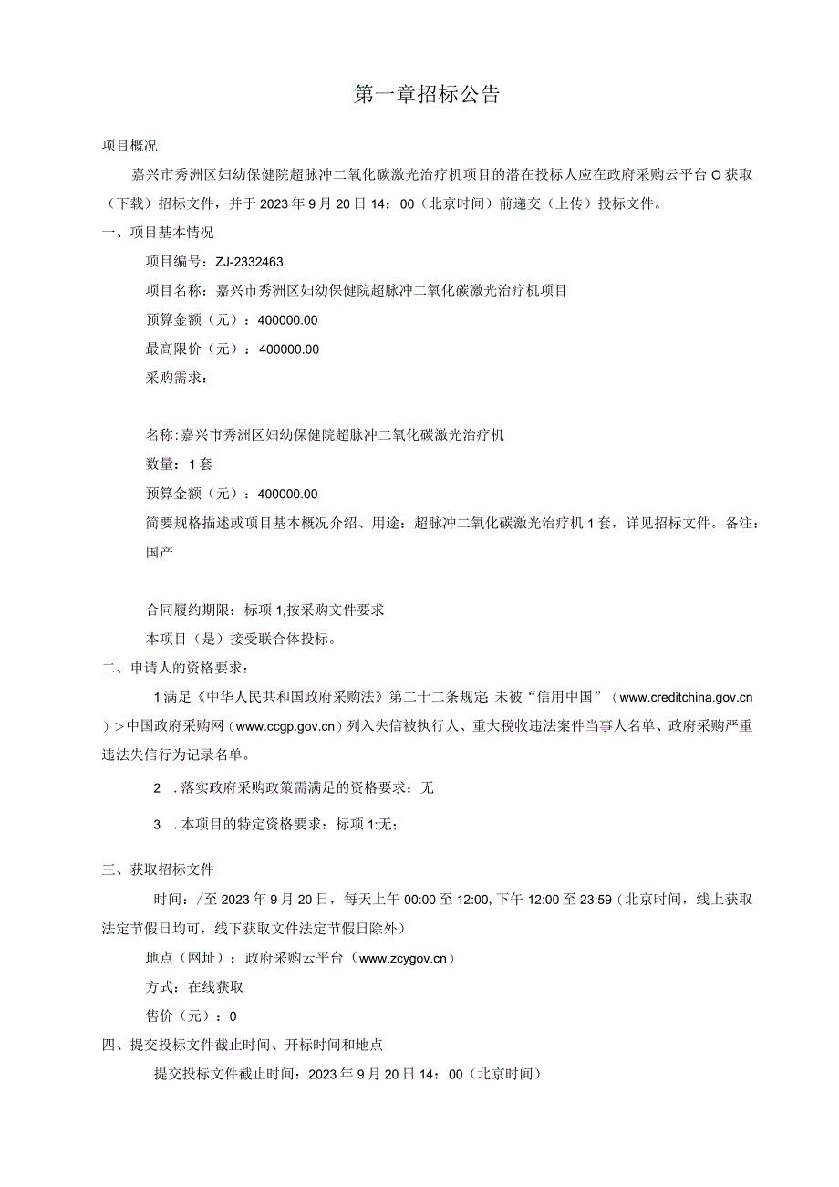 妇幼保健院超脉冲二氧化碳激光治疗机项目招标文件.docx_第3页