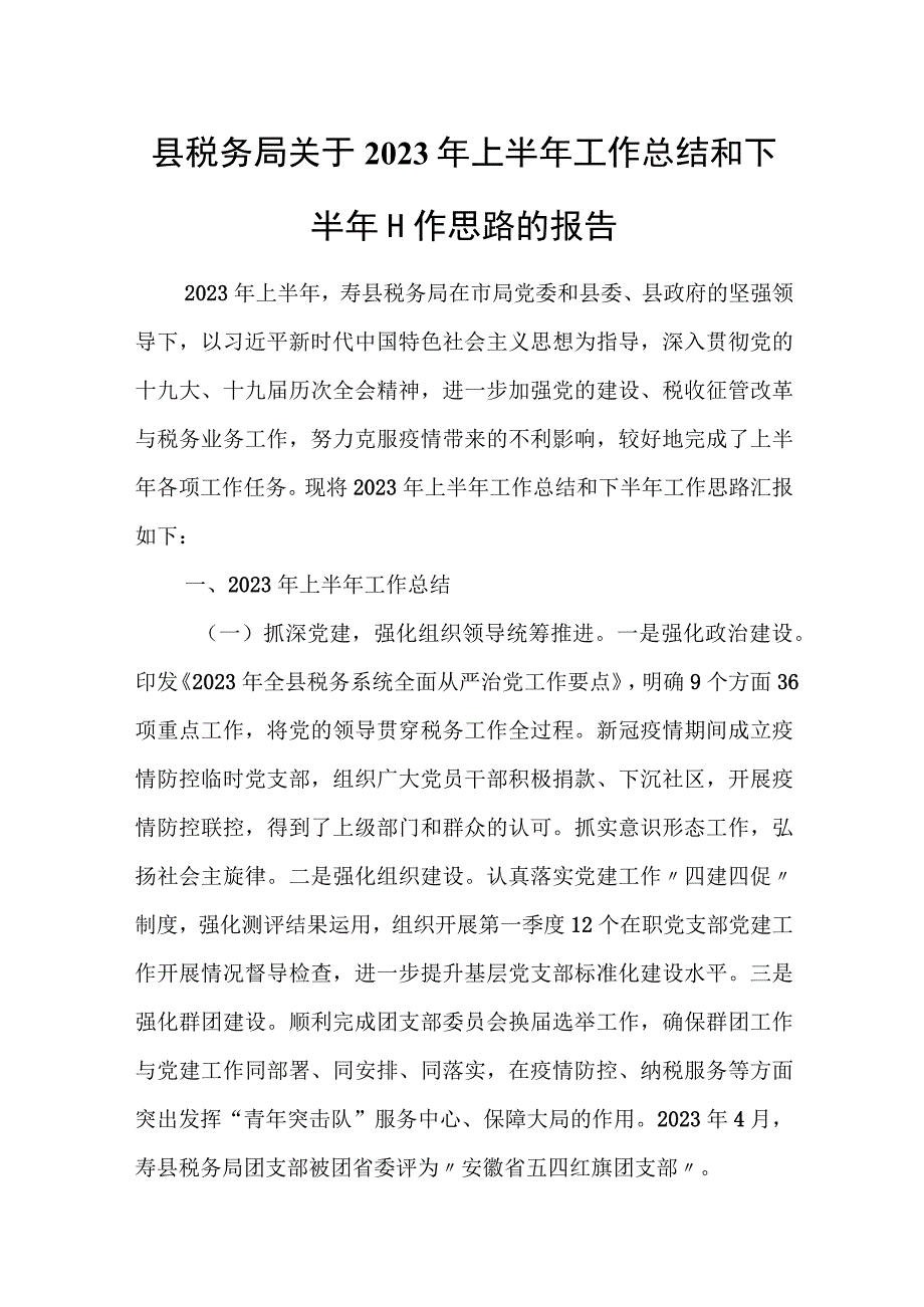 县税务局关于2023年上半年工作总结和下半年工作思路的报告.docx_第1页