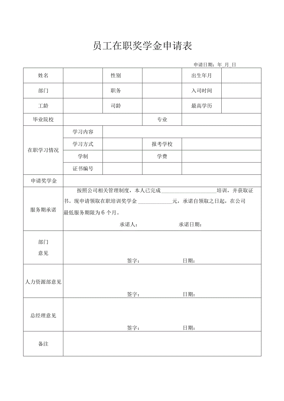 员工在职奖学金申请表.docx_第1页