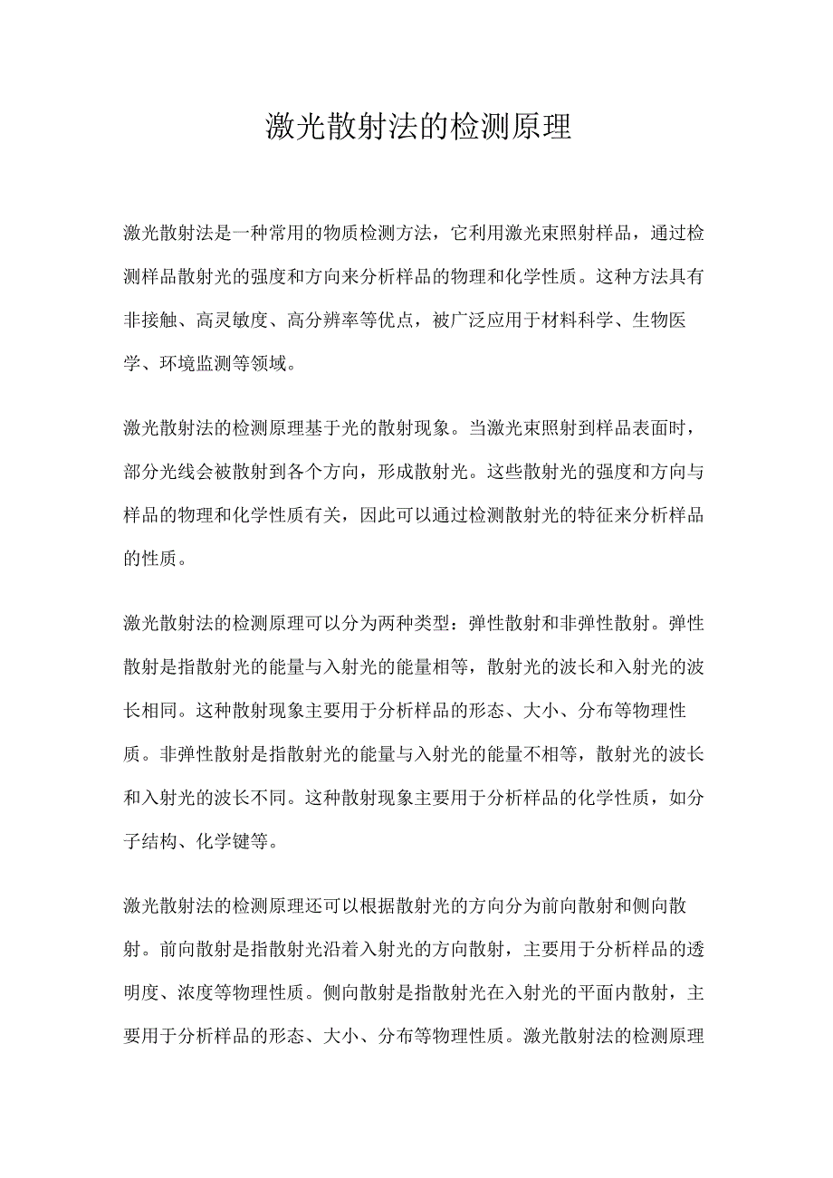 激光散射法的检测原理.docx_第1页