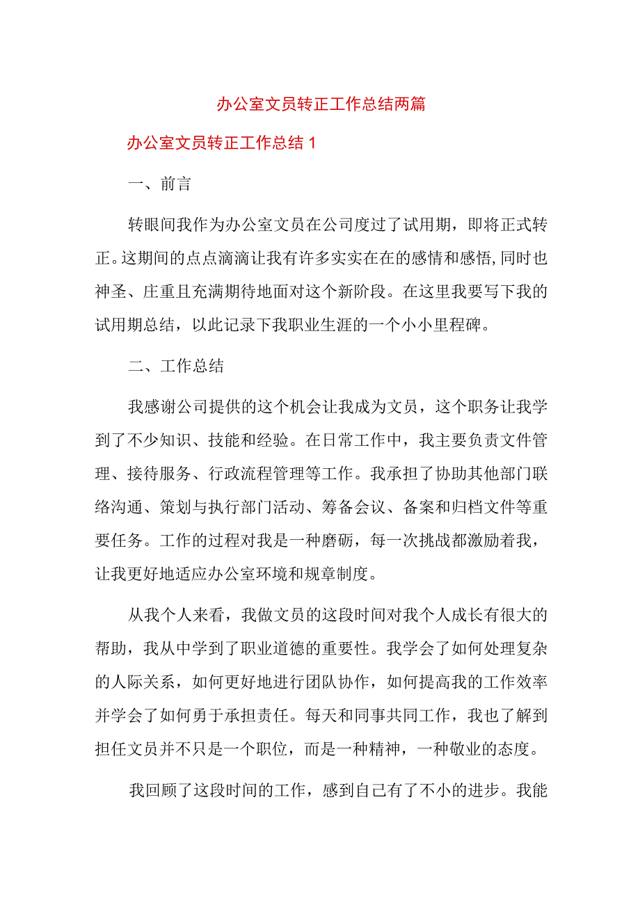 办公室文员转正工作总结两篇.docx_第1页