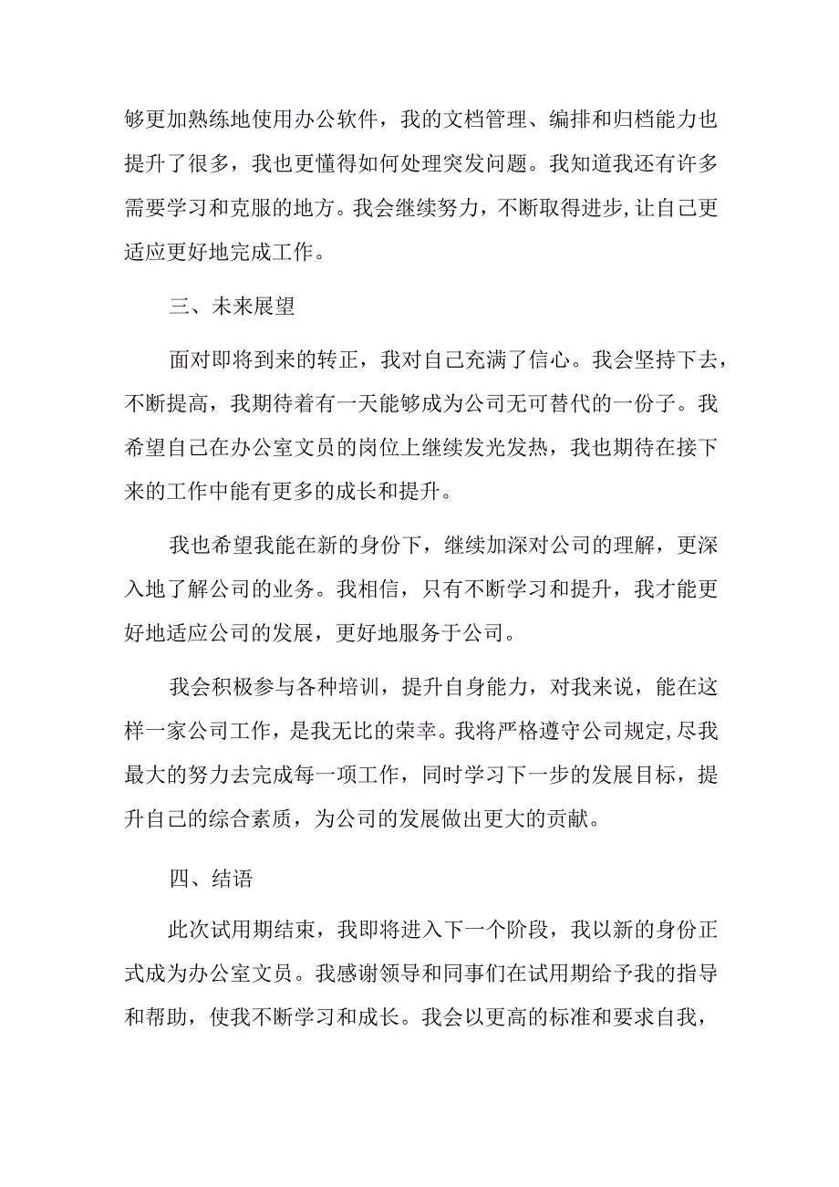 办公室文员转正工作总结两篇.docx_第2页