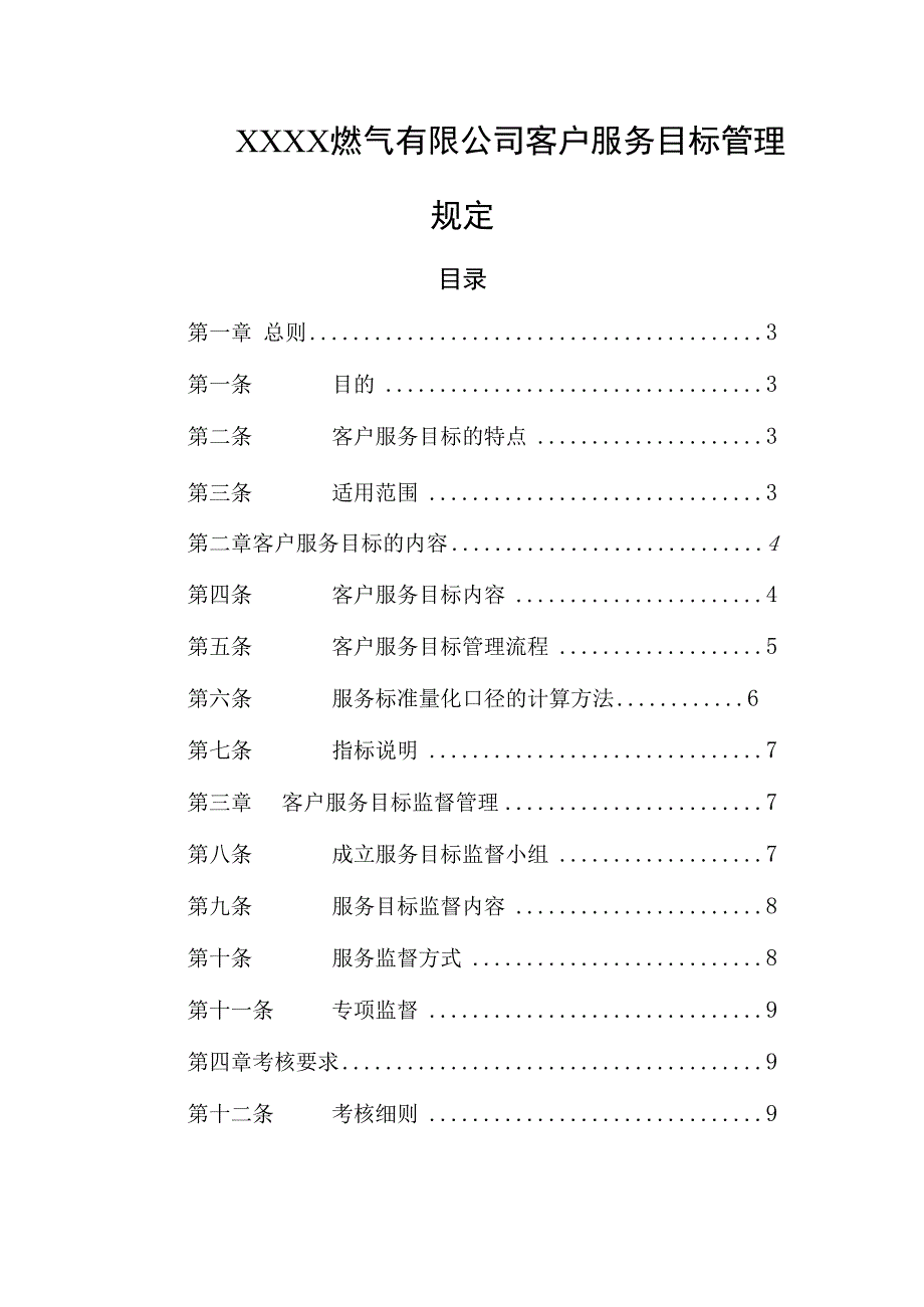 燃气有限公司客户服务目标管理规定.docx_第1页