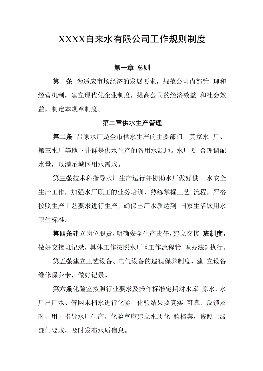 自来水有限公司工作规则制度.docx_第1页