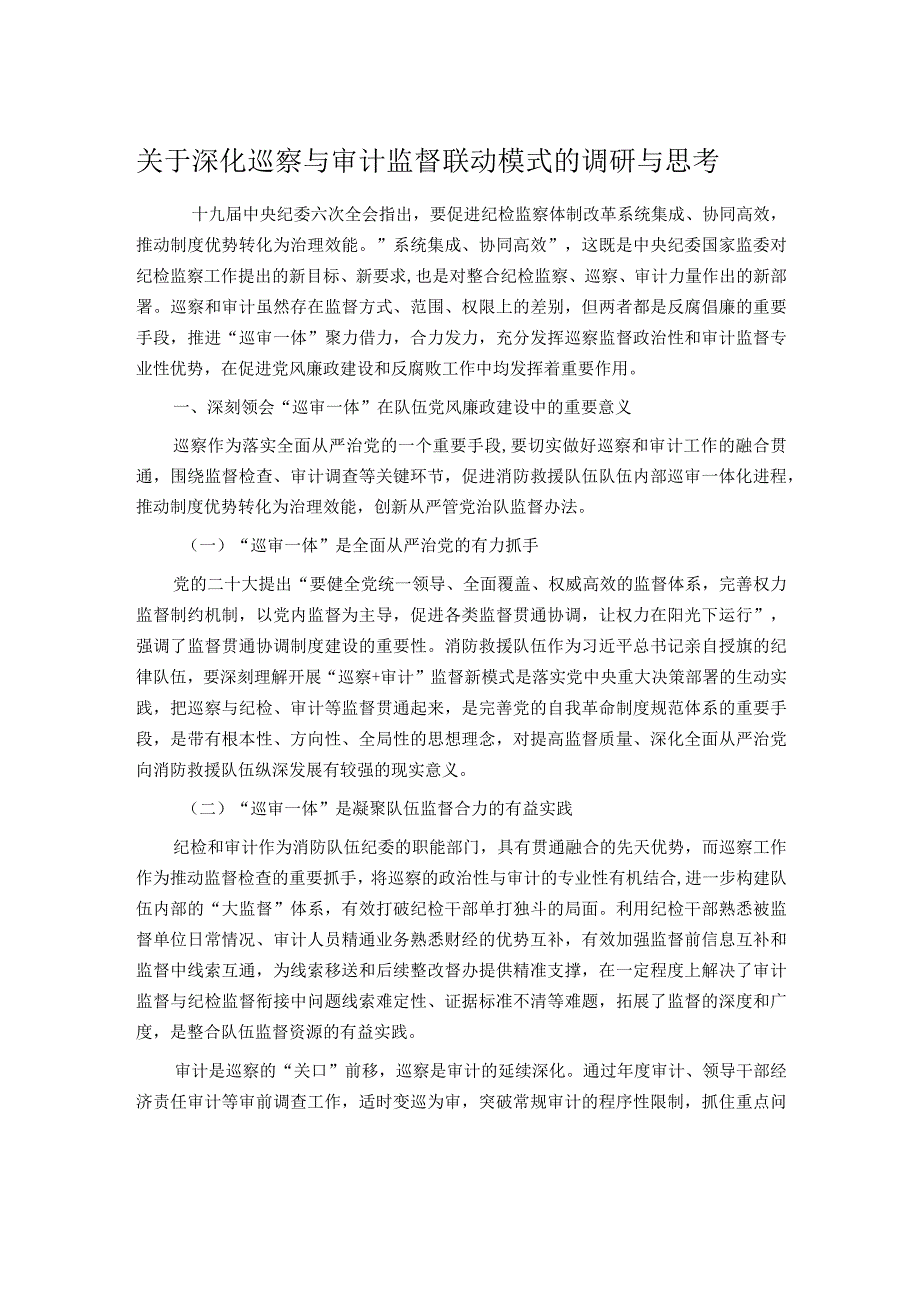 关于深化巡察与审计监督联动模式的调研与思考.docx_第1页