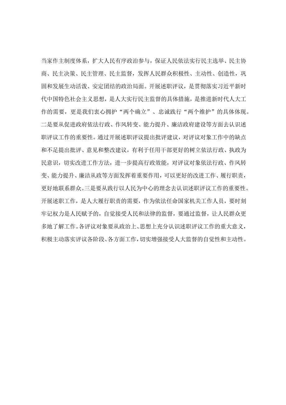 在述职评议会议上的讲话范文.docx_第2页