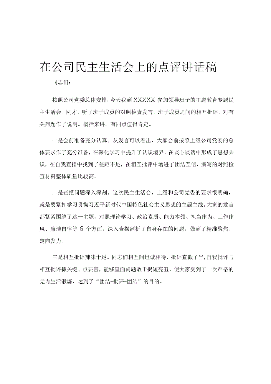 在公司民主生活会上的点评讲话稿.docx_第1页