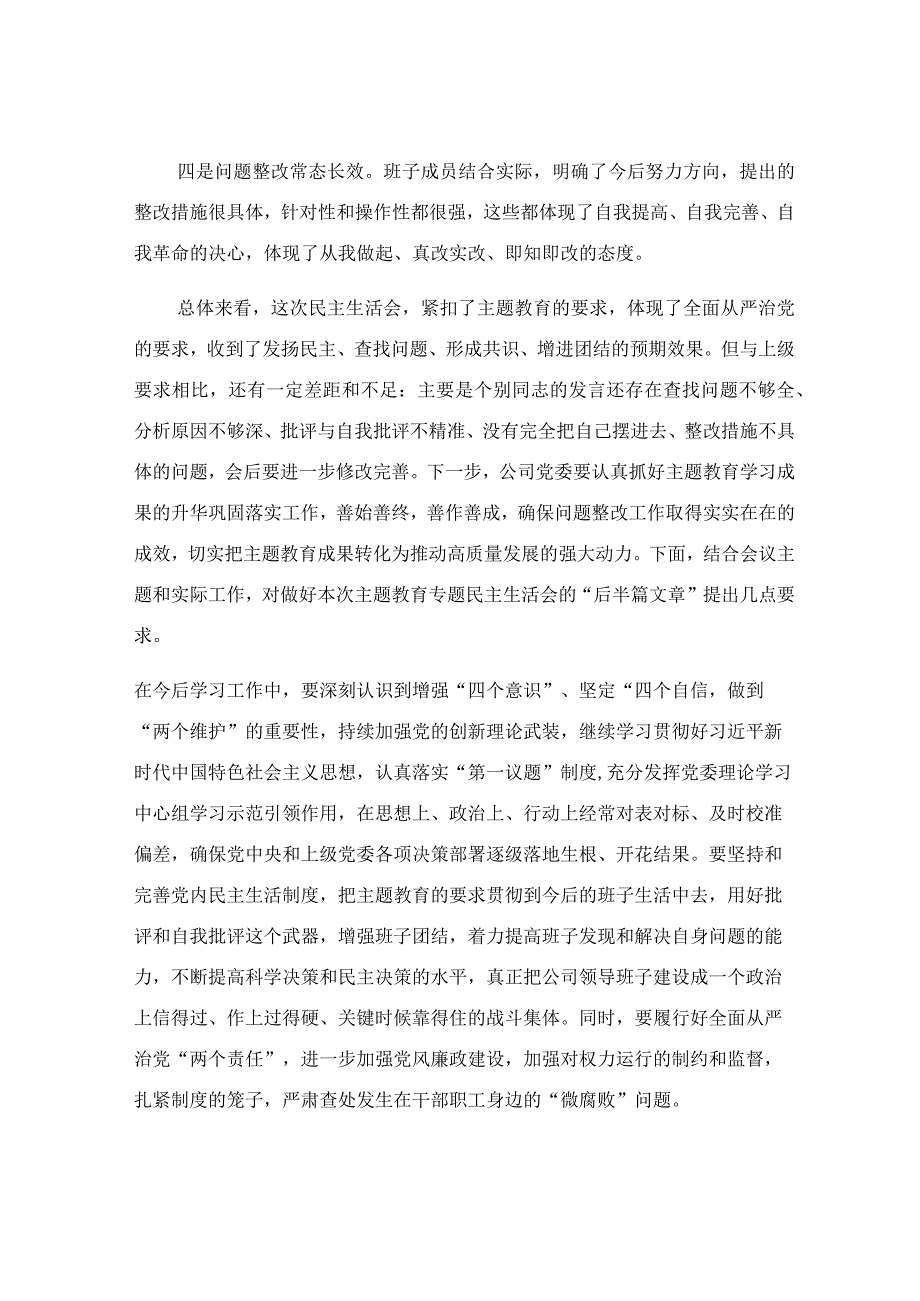 在公司民主生活会上的点评讲话稿.docx_第2页