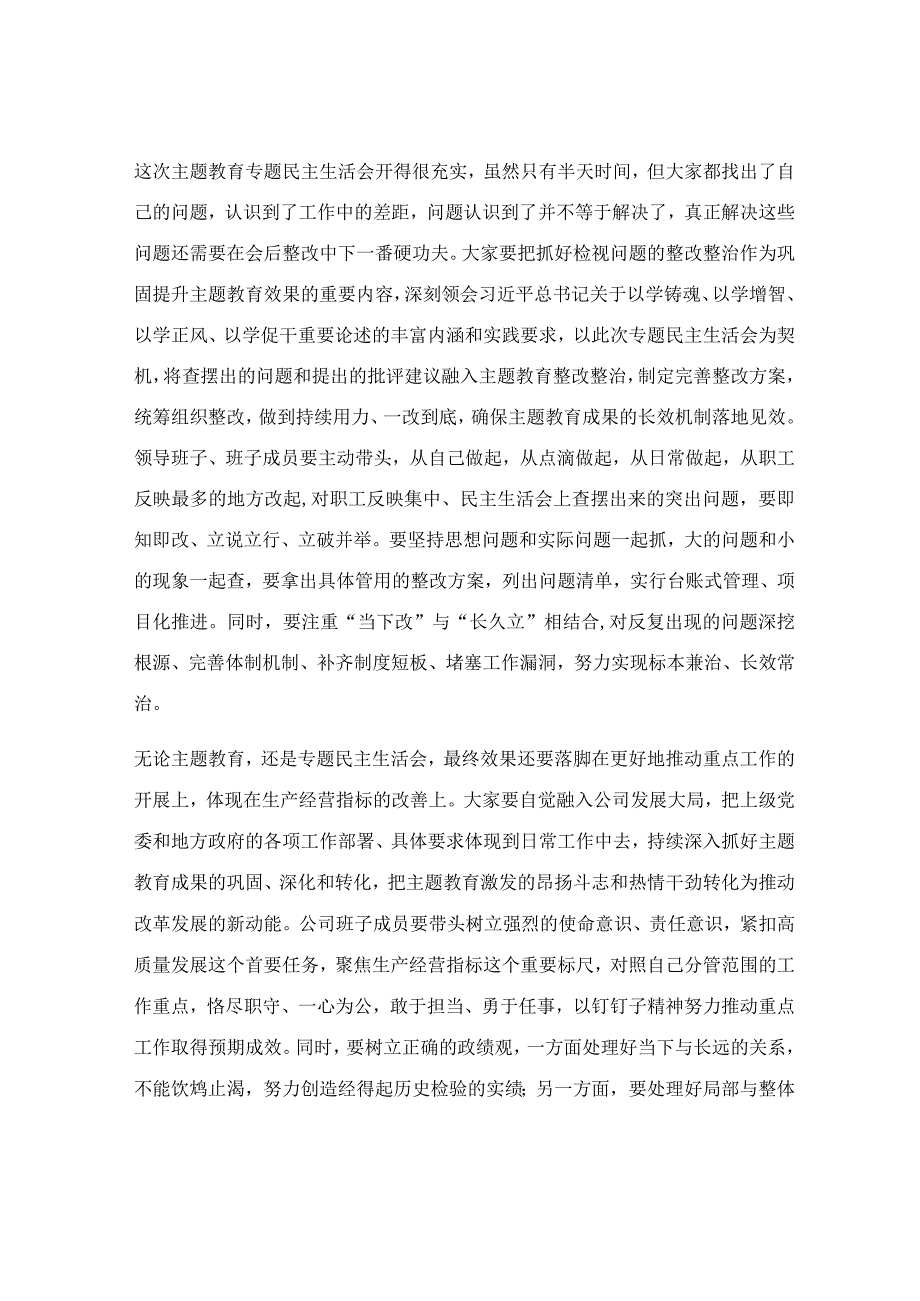 在公司民主生活会上的点评讲话稿.docx_第3页