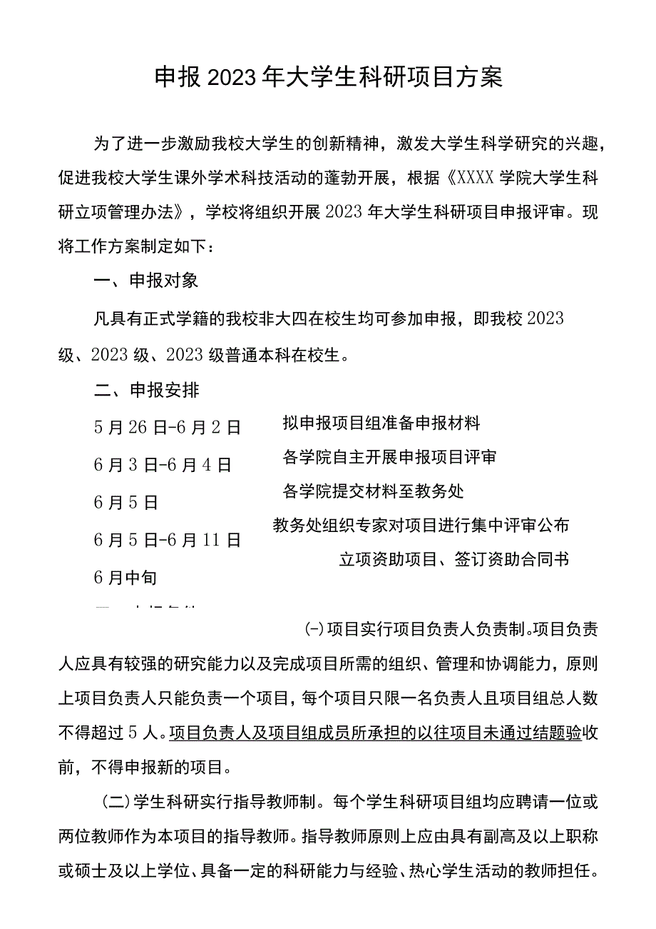 申报2023年大学生科研项目方案.docx_第1页