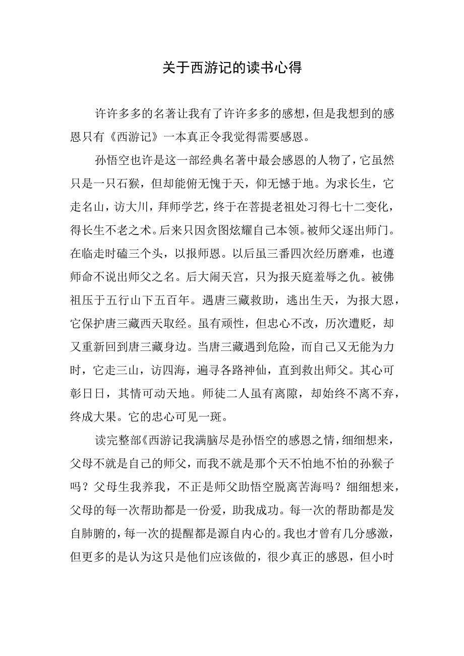 关于西游记的读书心得.docx_第1页