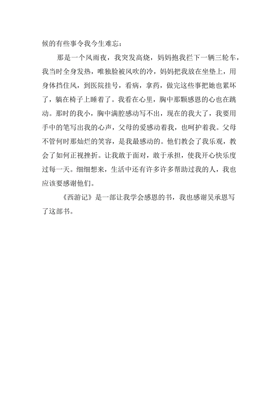 关于西游记的读书心得.docx_第2页