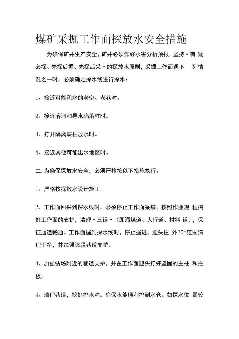 煤矿采掘工作面探放水安全措施.docx_第1页