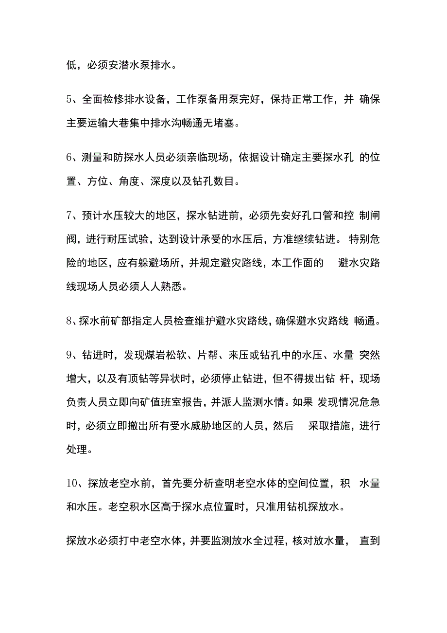 煤矿采掘工作面探放水安全措施.docx_第2页