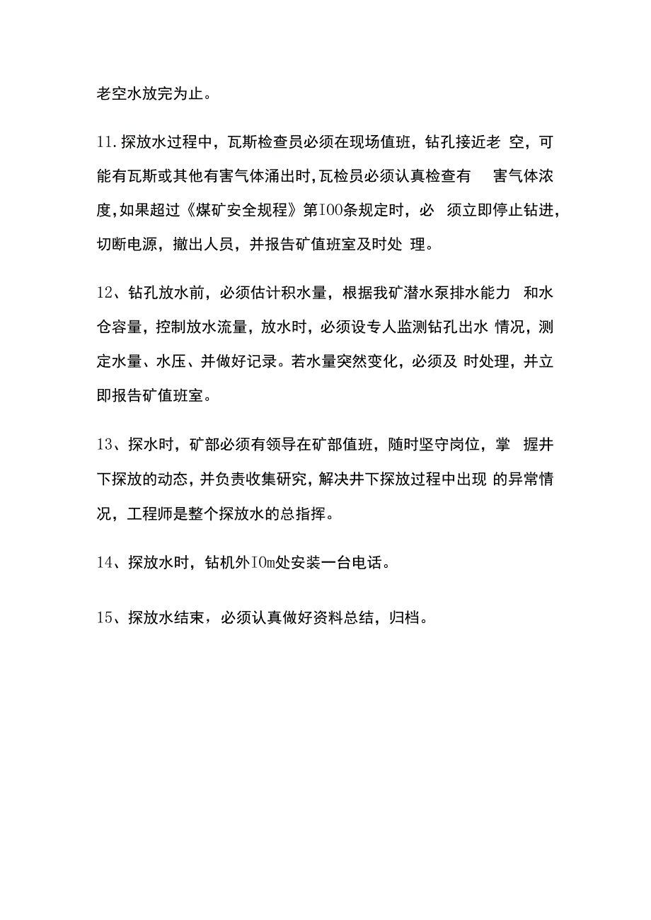 煤矿采掘工作面探放水安全措施.docx_第3页