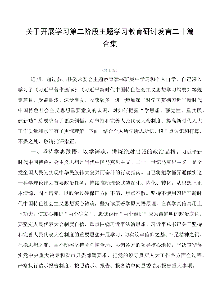 关于开展学习第二阶段主题学习教育研讨发言二十篇合集.docx_第1页