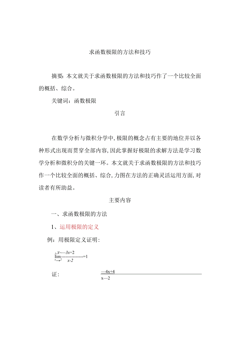 求极限的几种方法.docx_第1页