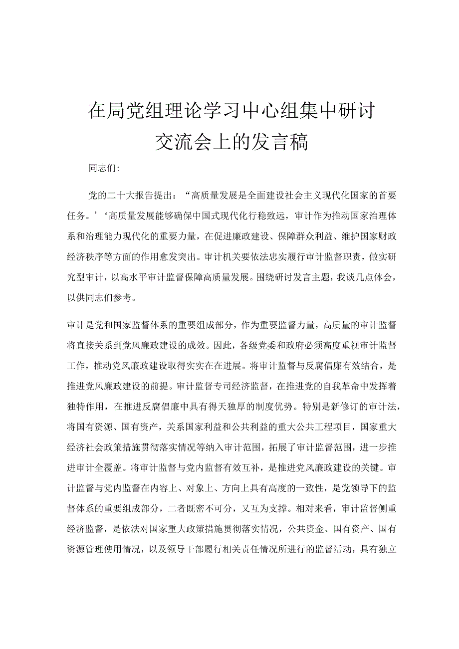 在局党组理论学习中心组集中研讨交流会上的发言稿.docx_第1页