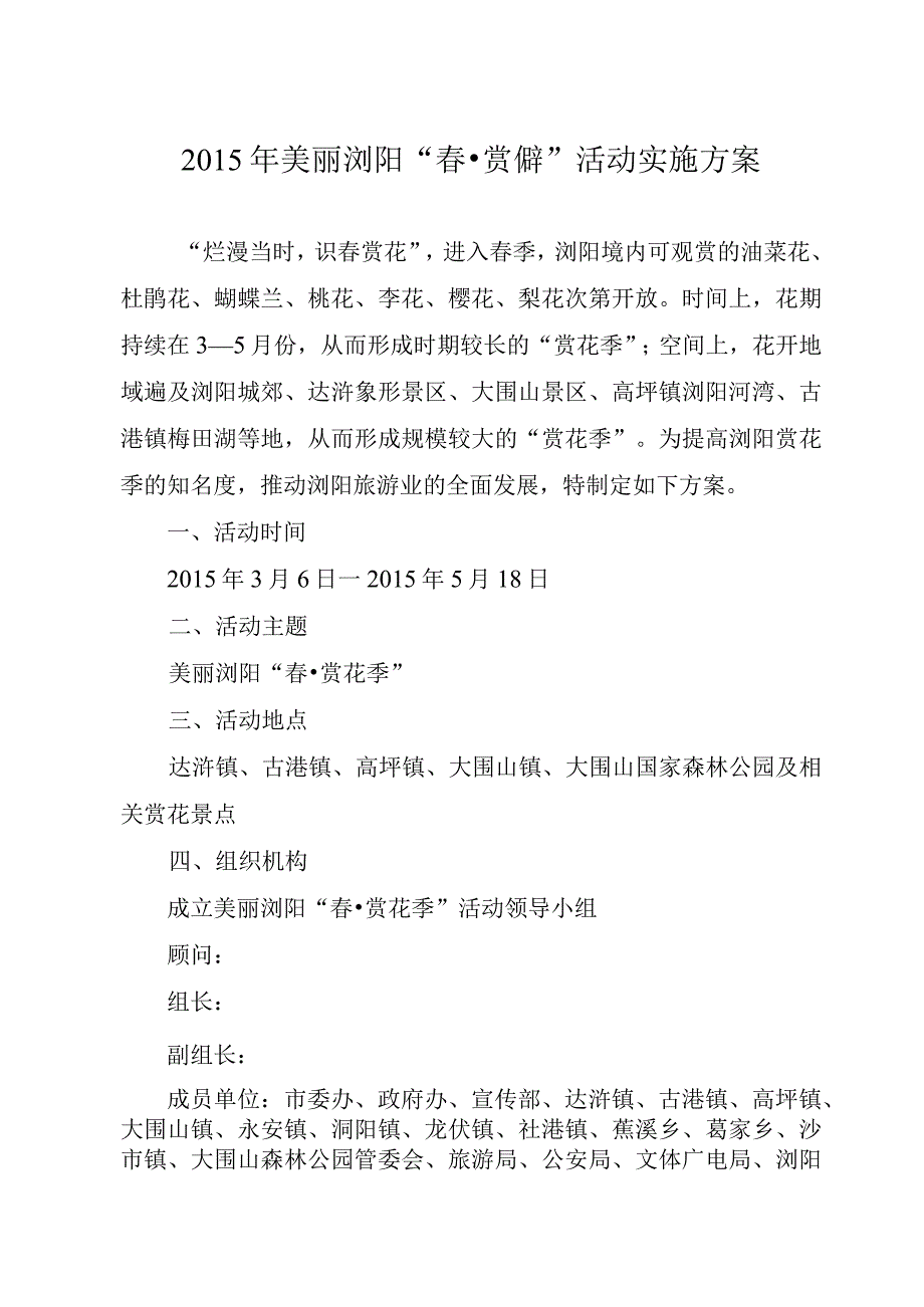 美丽浏阳“赏花季”实施方案.docx_第1页