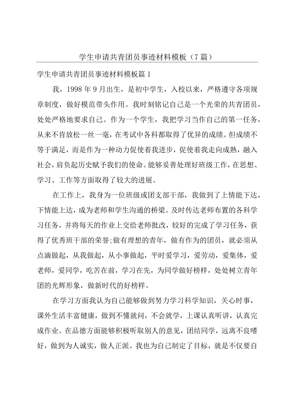 学生申请共青团员事迹材料模板（7篇）.docx_第1页