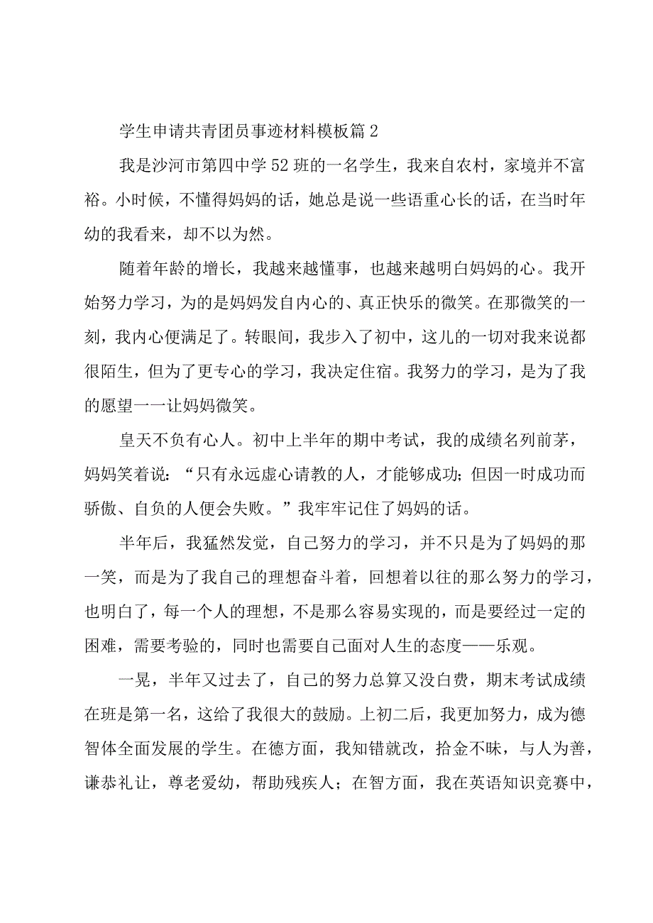 学生申请共青团员事迹材料模板（7篇）.docx_第3页