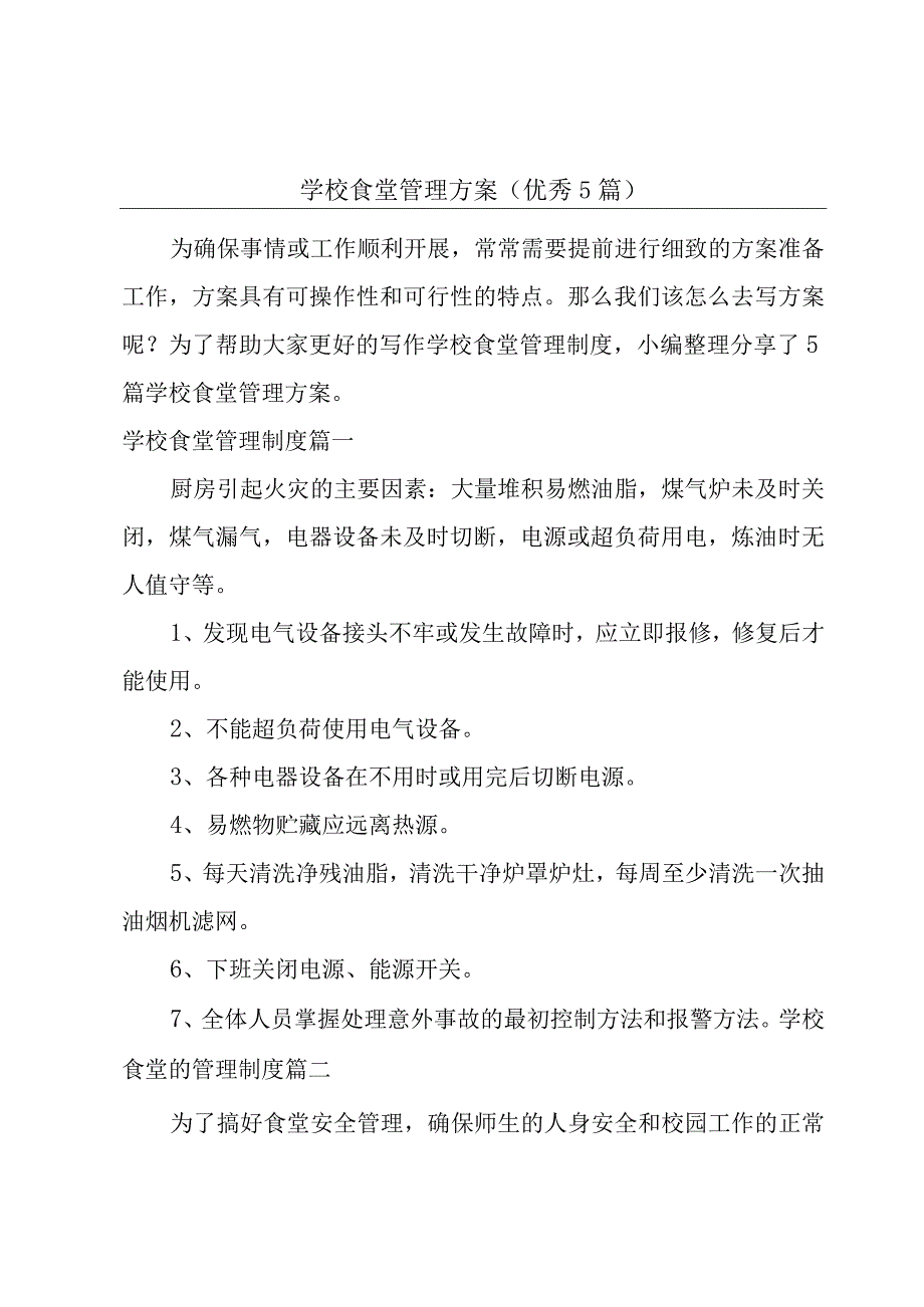 学校食堂管理方案（优秀5篇）.docx_第1页