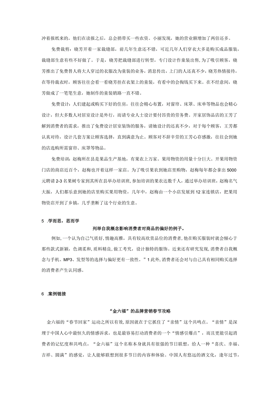 消费者行为分析 习题 舒亚琴 第4章 二维码文本.docx_第2页