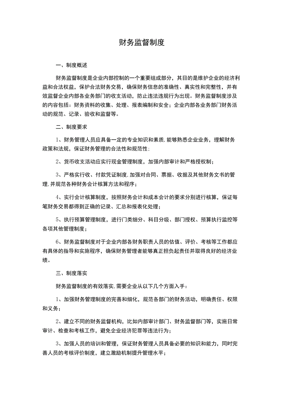 财务监督制度.docx_第1页